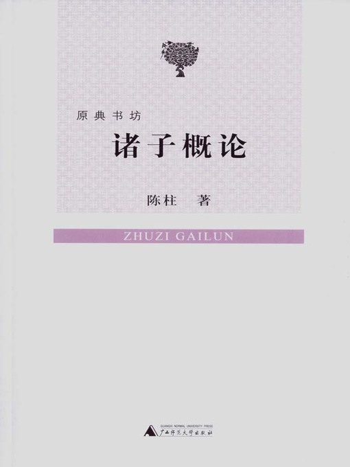 Cover image for 诸子概论